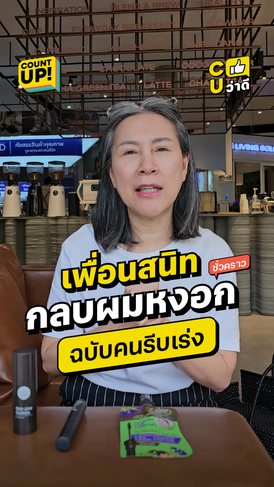 Preview of กลบผมหงอก